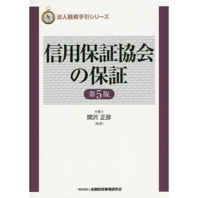 信用保証協会の保証「第５版」
