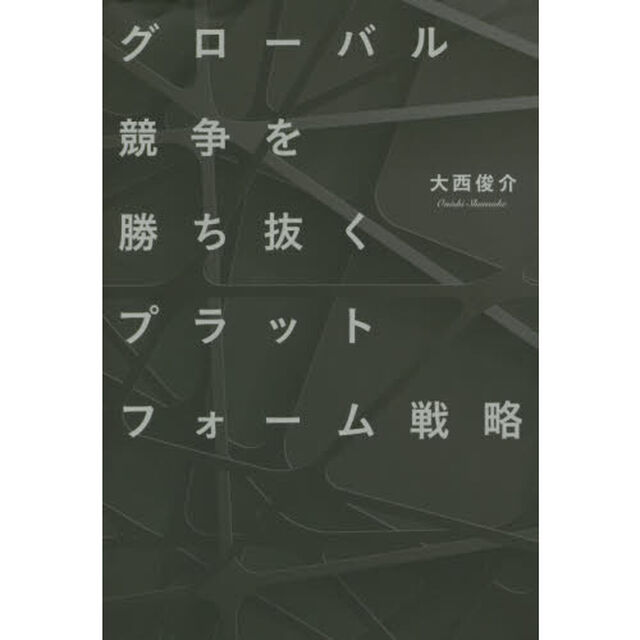 グローバル競争を勝ち抜くプラットフォーム戦略