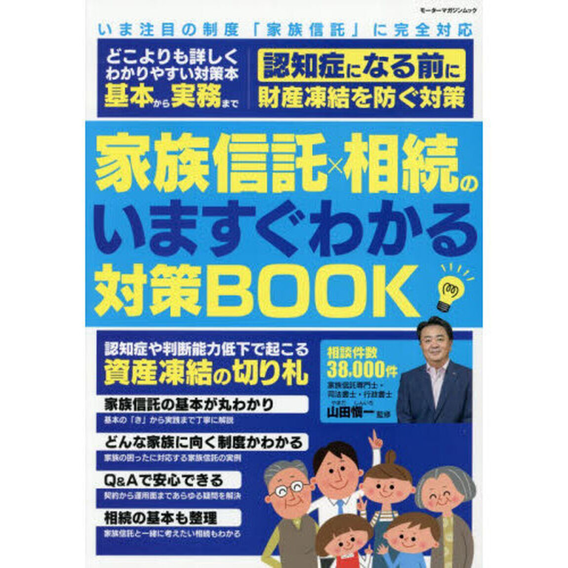 家族信託&times;相続のいますぐわかる対策ＢＯＯＫ