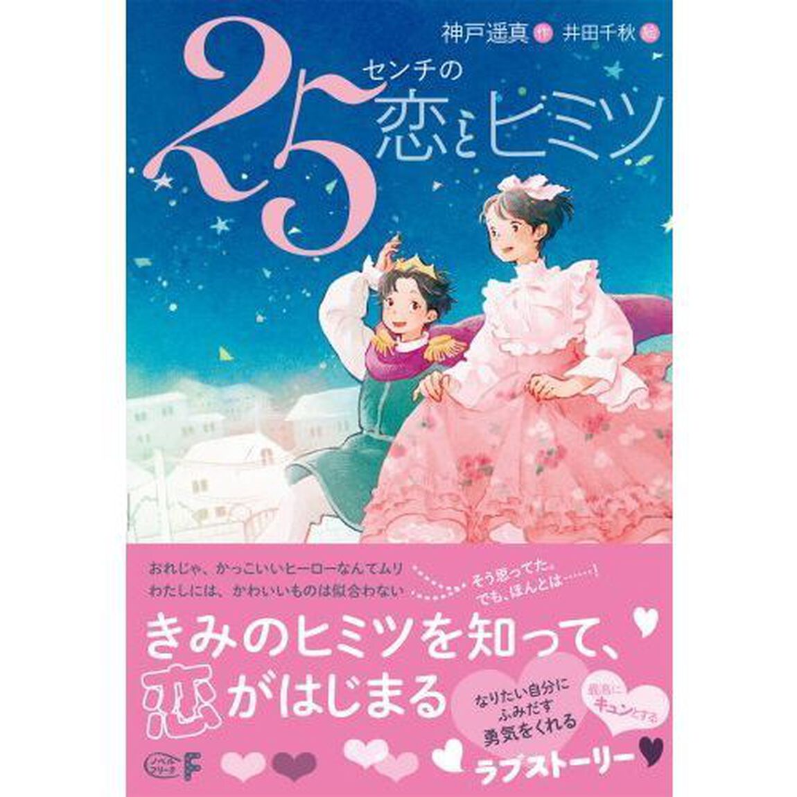 ２５センチの恋とヒミツ