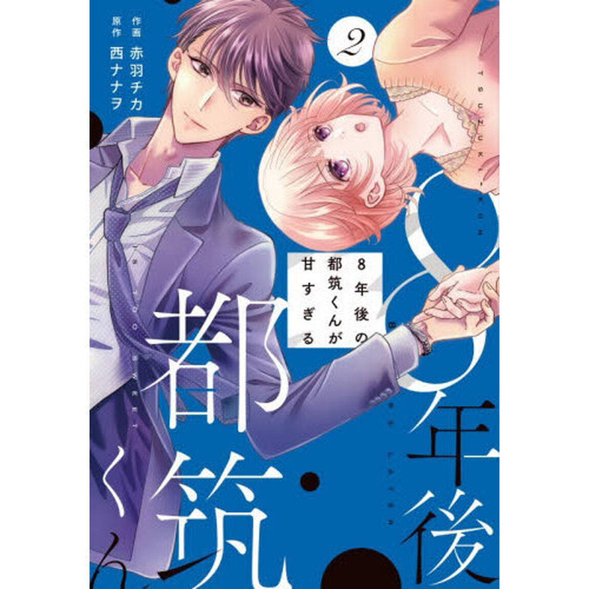 ８年後の都筑くんが甘すぎる　２