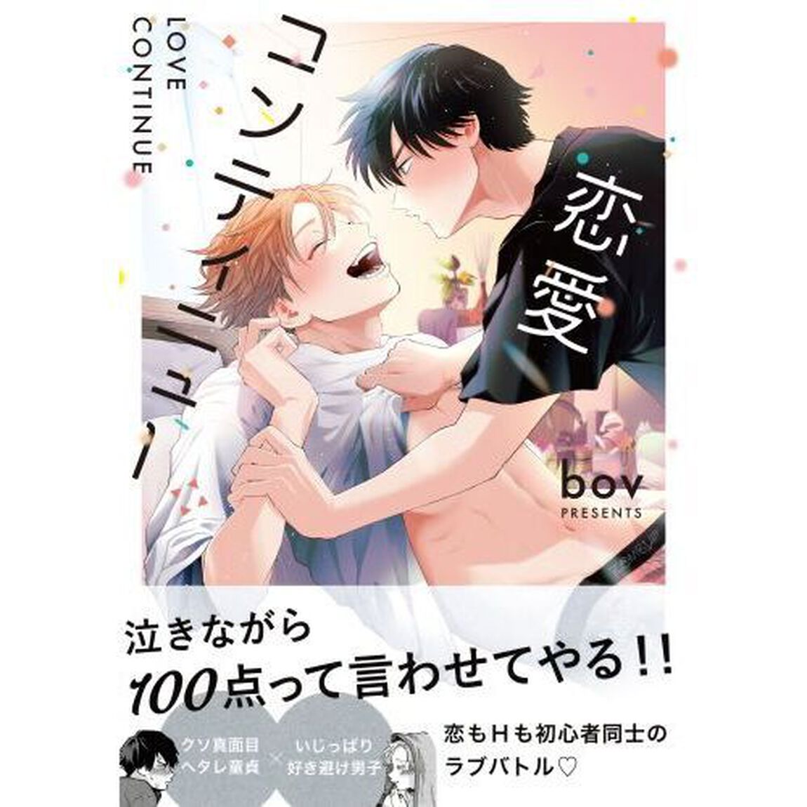 恋愛コンティニュー