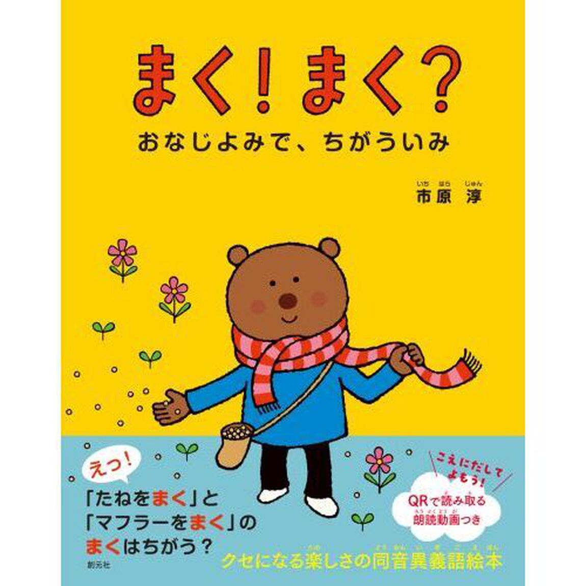 まく！まく？　おなじよみで、ちがういみ