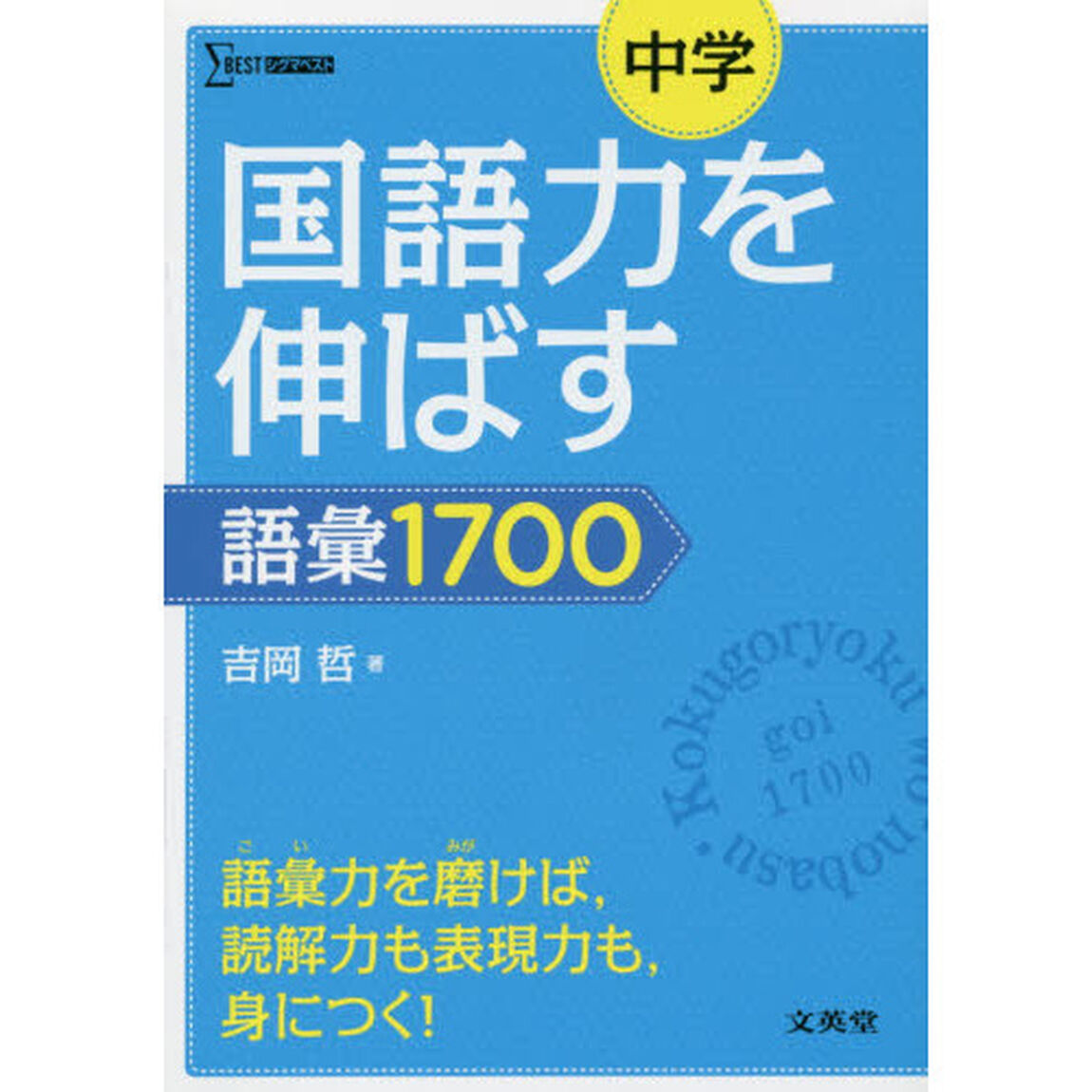 中学国語力を伸ばす語彙１７００