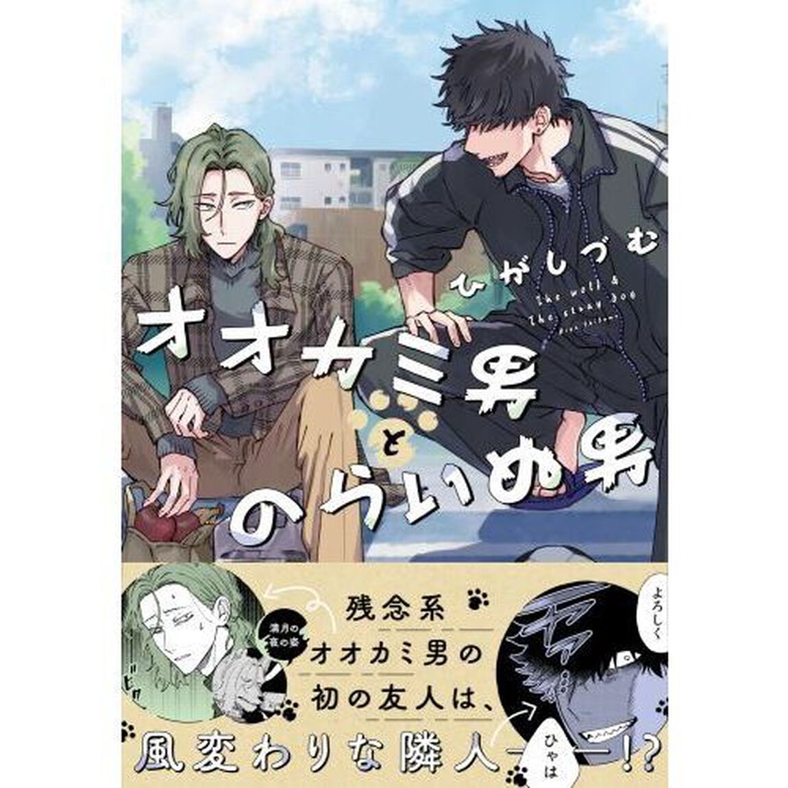 オオカミ男とのらいぬ男