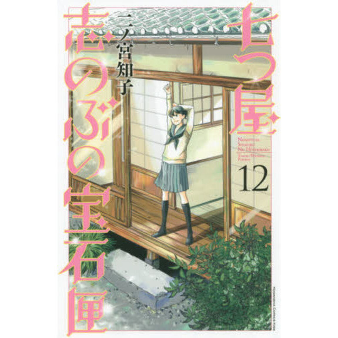 七つ屋志のぶの宝石匣 12