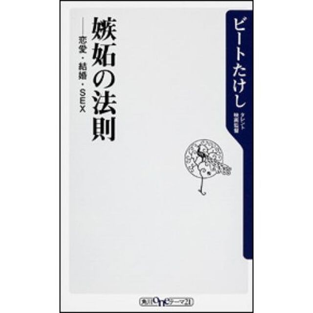 嫉妬の法則　恋愛・結婚・ＳＥＸ