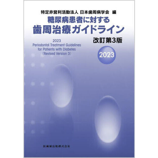 糖尿病患者に対する歯周治療ガイドライン　２０２３