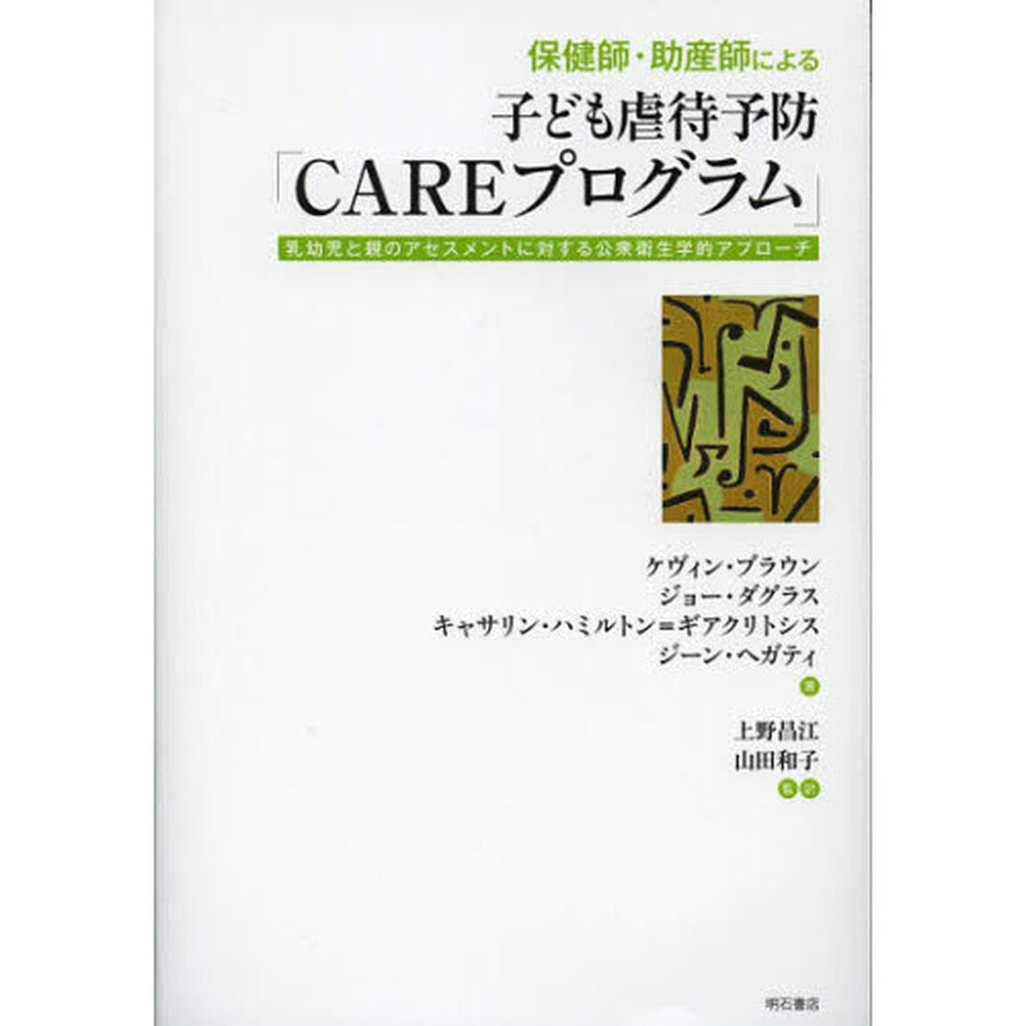 保健師・助産師による子ども虐待予防「ＣＡＲＥプログラム」　乳幼児と親のアセスメントに対する公衆衛生学的アプローチ
