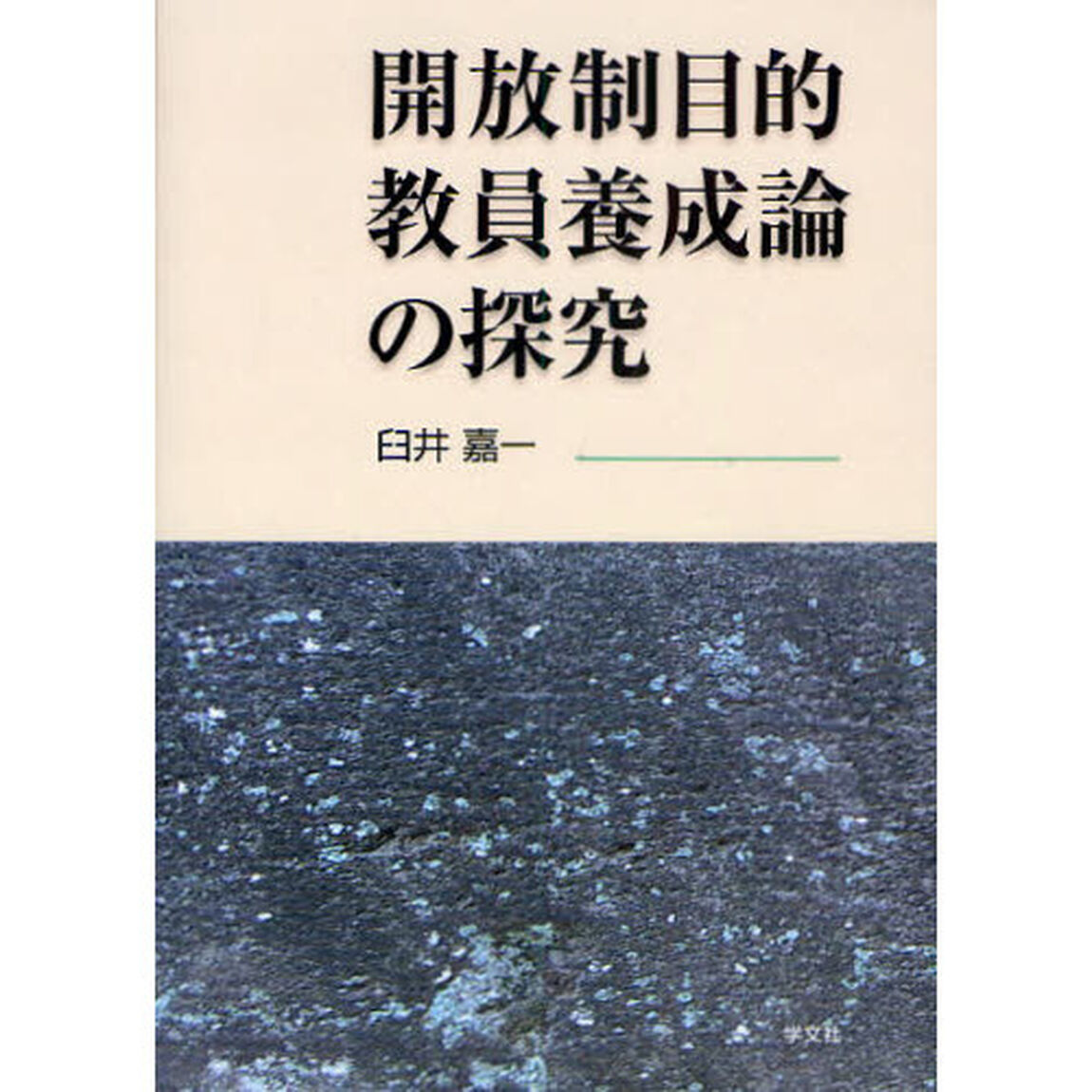 開放制目的教員養成論の探究