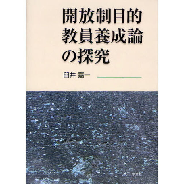 開放制目的教員養成論の探究