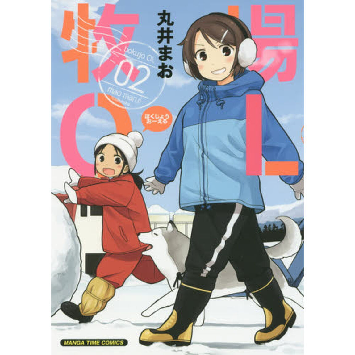 牧場ＯＬ　　　２