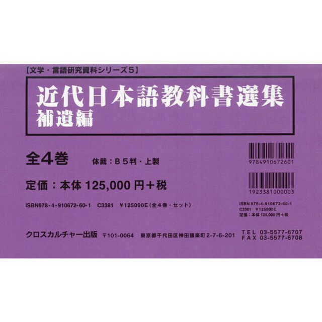 近代日本語教科書選集　補遺編　文学・言語研究資料シリーズ　５　４巻セット