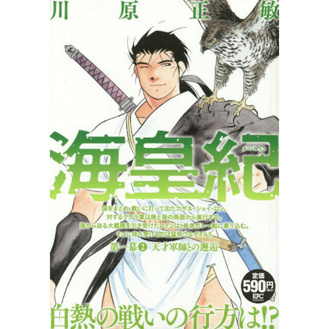 海皇紀　第一幕　天才軍師との邂逅