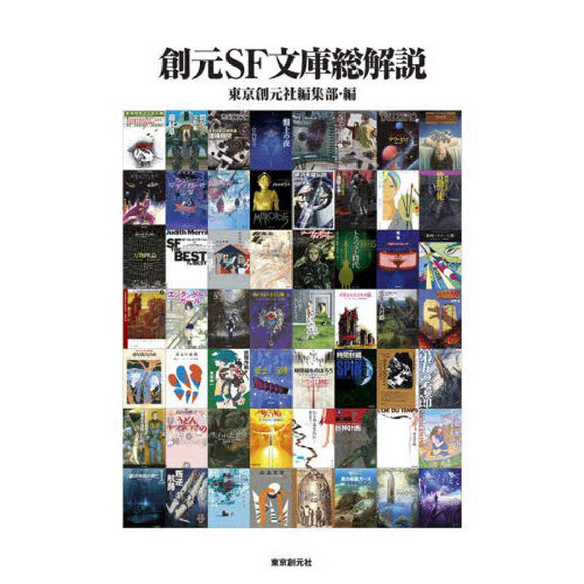 創元ＳＦ文庫総解説