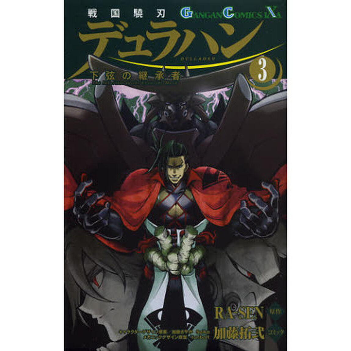 戦国驍刃デュラハン　下弦の継承者　３