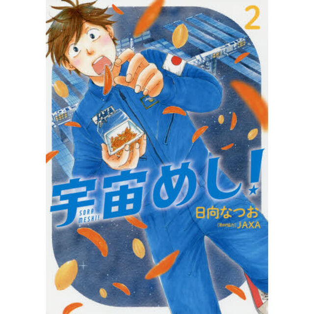 宇宙（そら）めし！　２