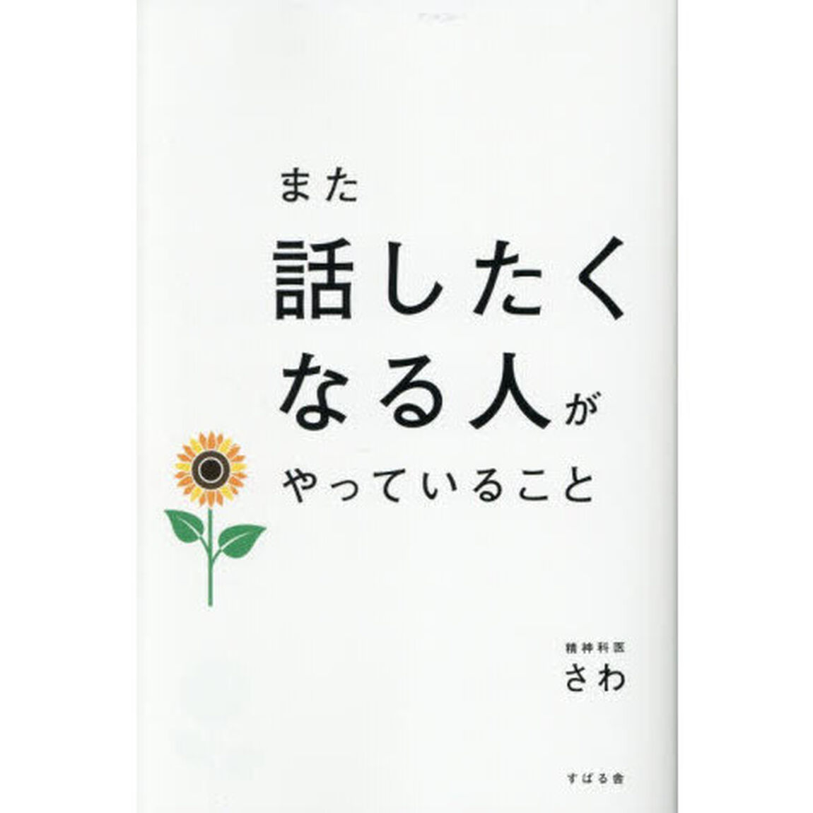 また話したくなる人がやっていること