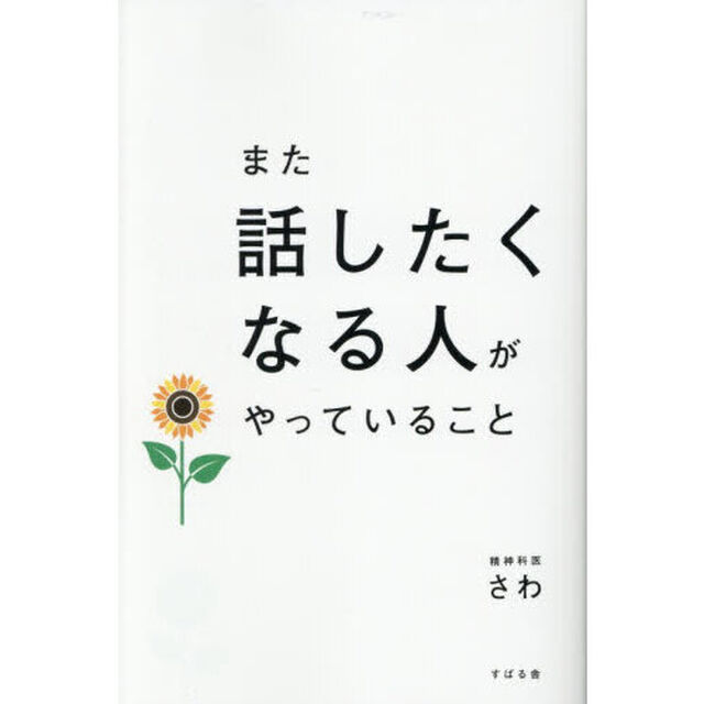 また話したくなる人がやっていること