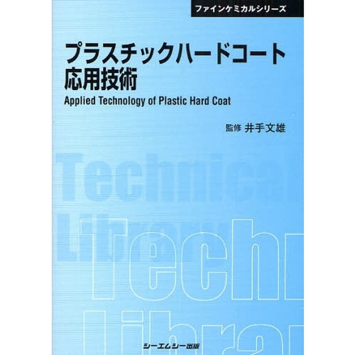 プラスチックハードコート応用技術　普及版