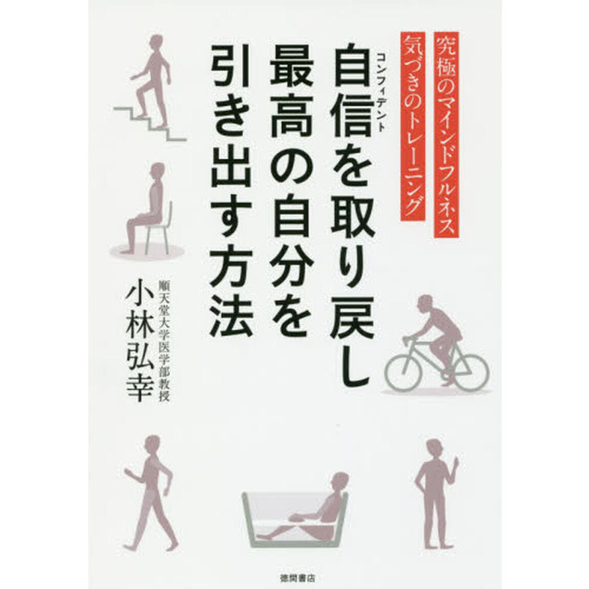 自信（コンフィデント）を取り戻し最高の自分を引き出す方法　究極のマインドフルネス気づきのトレーニング