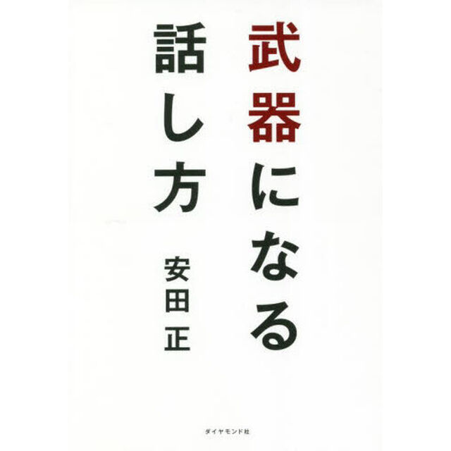武器になる話し方