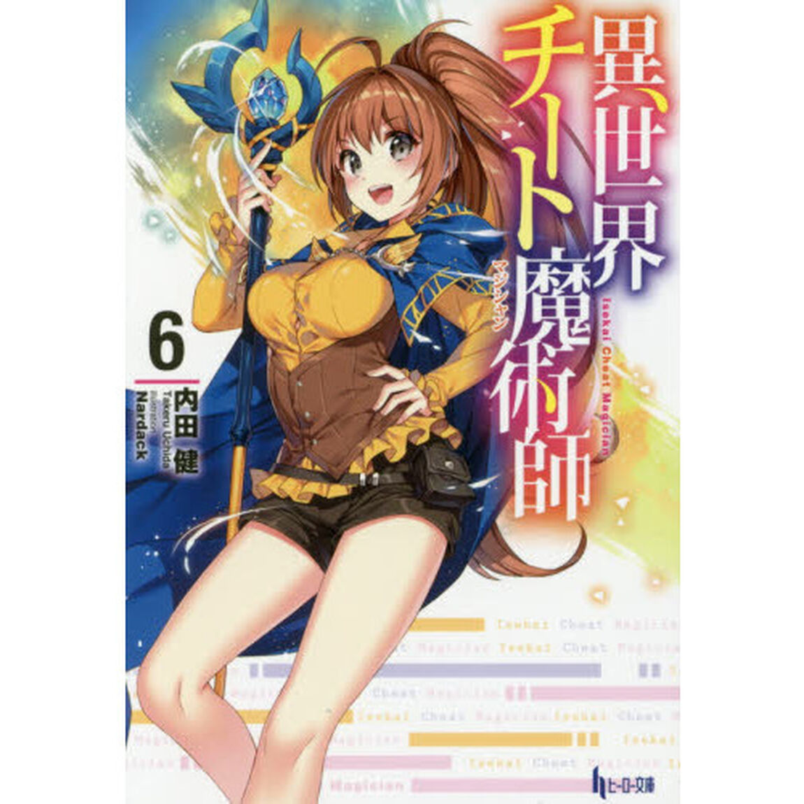 異世界チート魔術師（マジシャン）　６