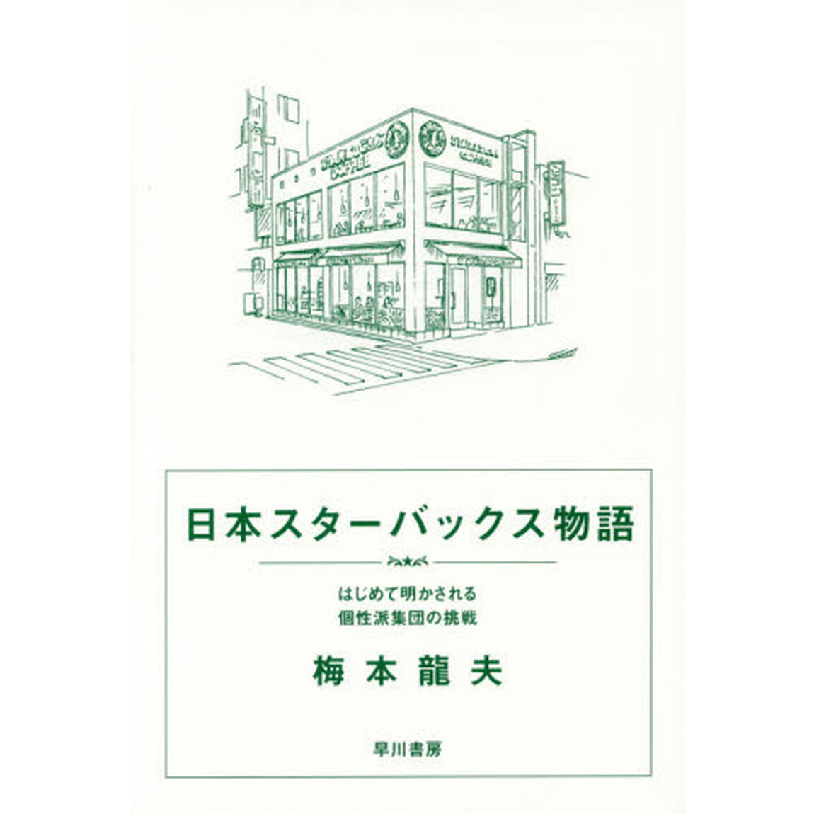 日本スターバックス物語　はじめて明かされる個性派集団の挑戦