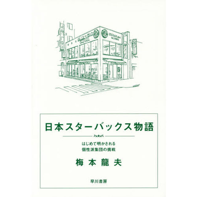 日本スターバックス物語　はじめて明かされる個性派集団の挑戦