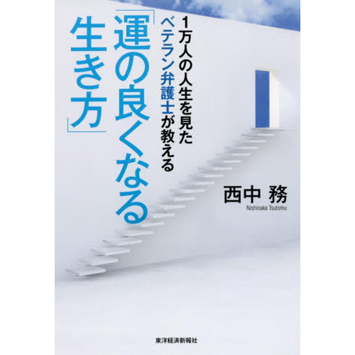 1万人の人生を見たベテラン弁護士が教える「運の良くなる生き方」