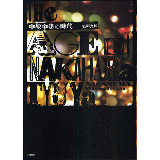 中原中也の時代