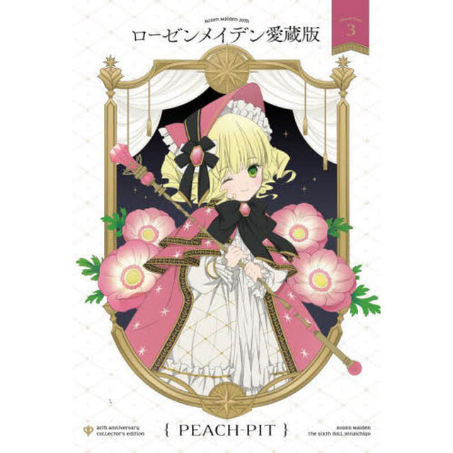 ローゼンメイデン愛蔵版　３