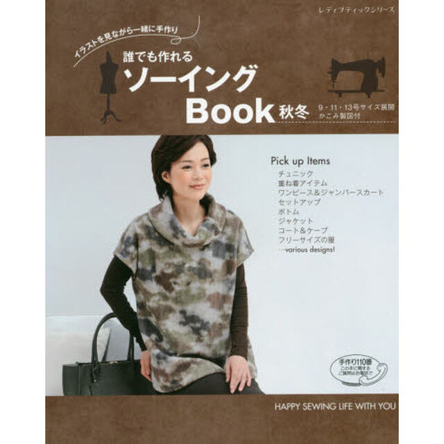 誰でも作れるソーイングＢｏｏｋ　イラストを見ながら一緒に手作り　秋冬