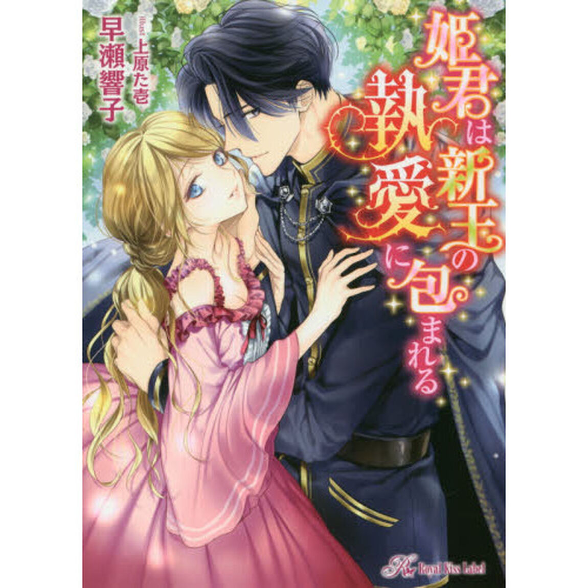 姫君は新王の執愛に包まれる