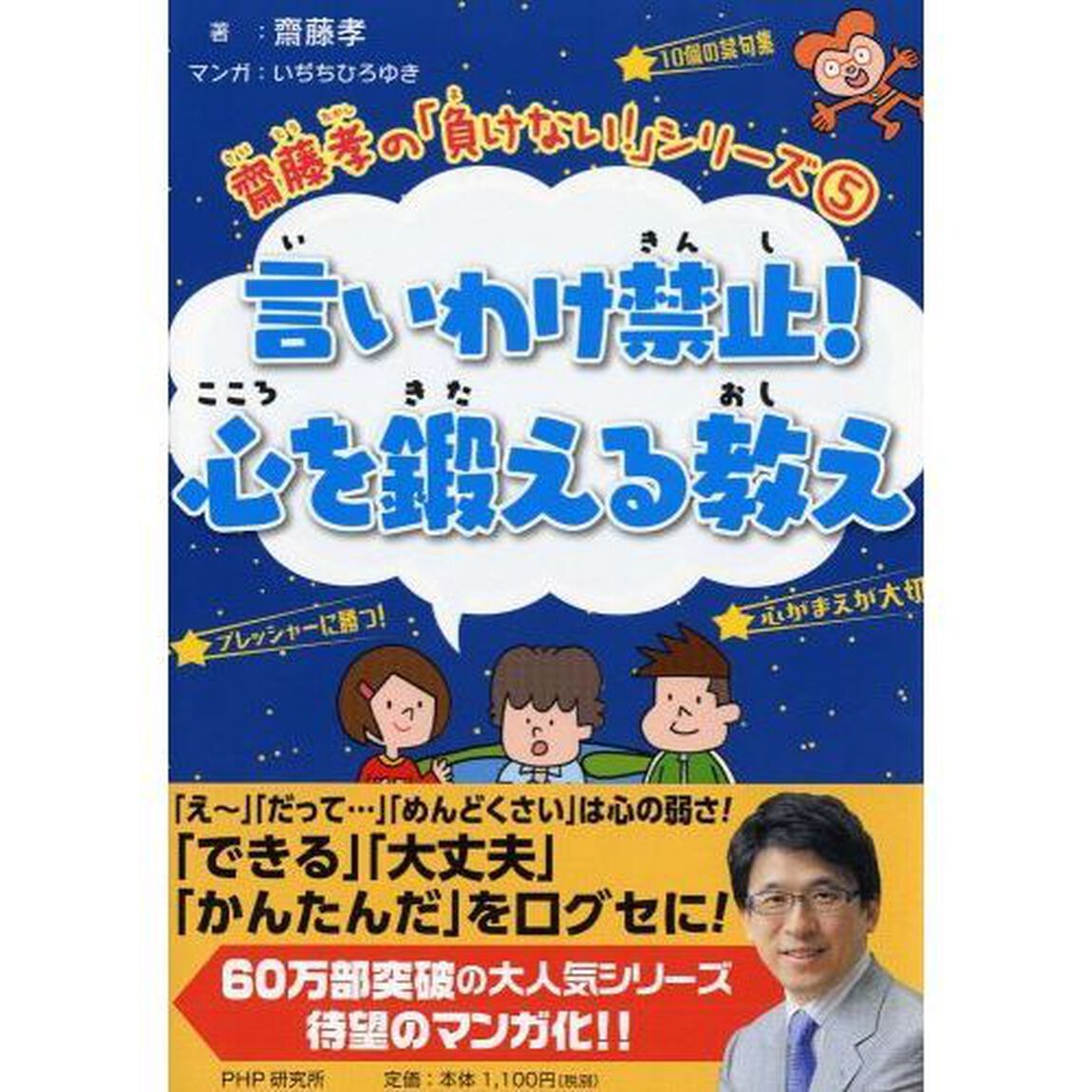 言いわけ禁止！心を鍛える教え