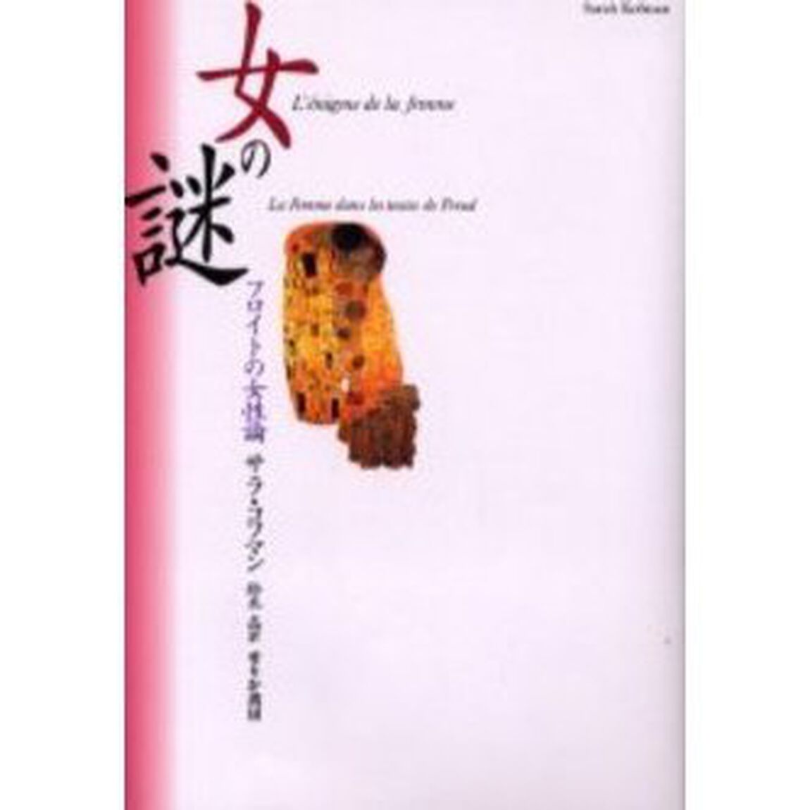 女の謎　フロイトの女性論