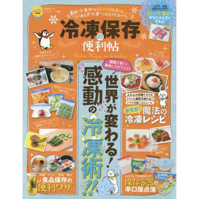 【便利帖シリーズ005】冷凍保存の便利帖 (晋遊舎ムック)