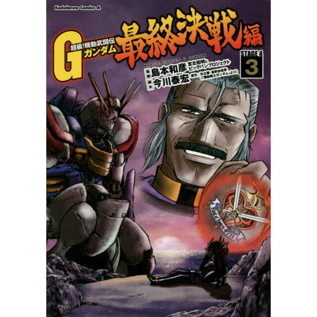 超級！機動武闘伝Ｇガンダム最終決戦編　ＳＴＡＧＥ　４　３