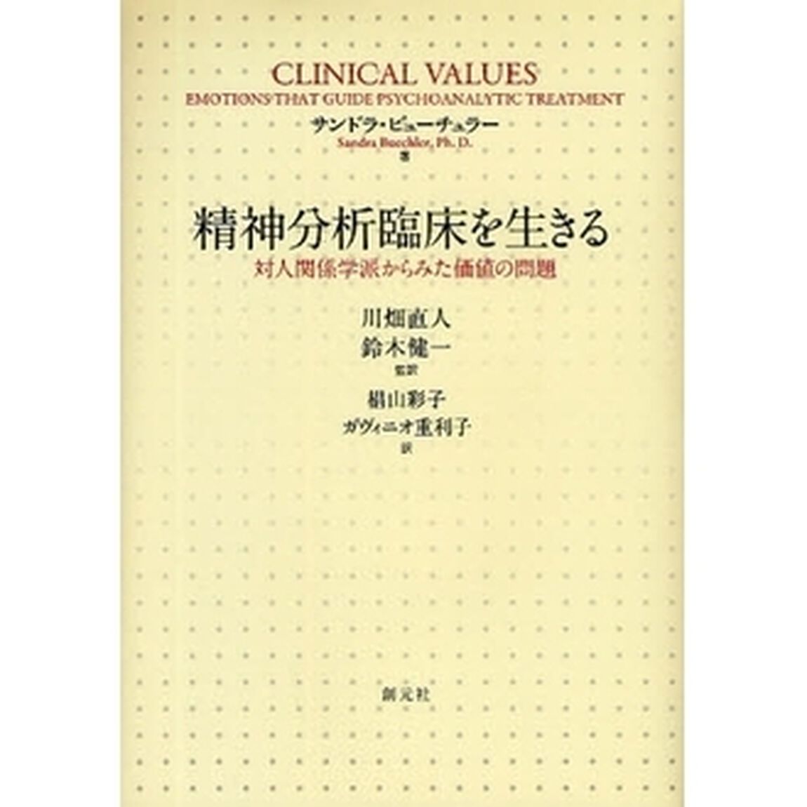 精神分析臨床を生きる　対人関係学派からみた価値の問題