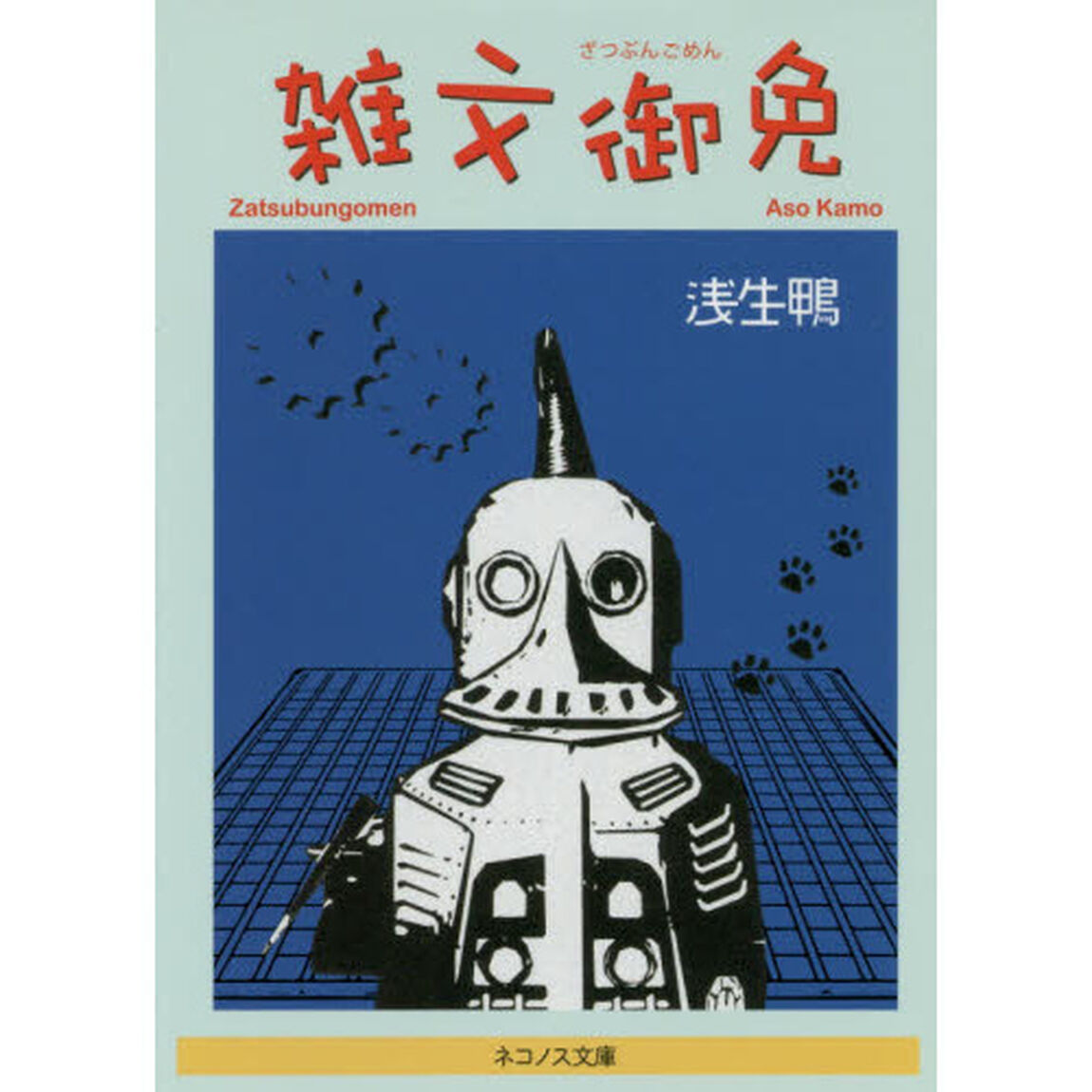 雑文御免