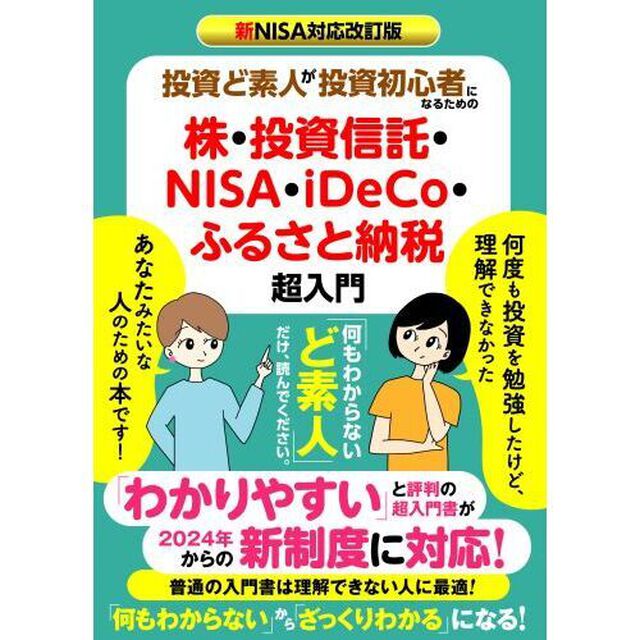 投資ど素人が投資初心者になるための株・投資信託・ＮＩＳＡ・ｉＤｅＣｏ・ふるさと納税超入門　新ＮＩＳＡ対応改訂版