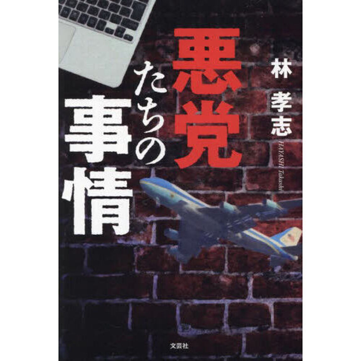 悪党たちの事情