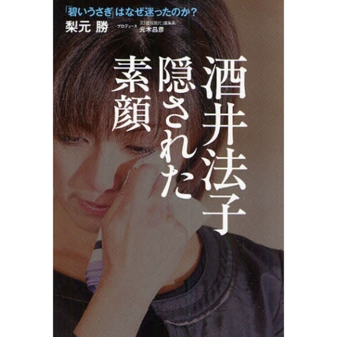 酒井法子隠された素顔　「碧いうさぎ」はなぜ迷ったのか？