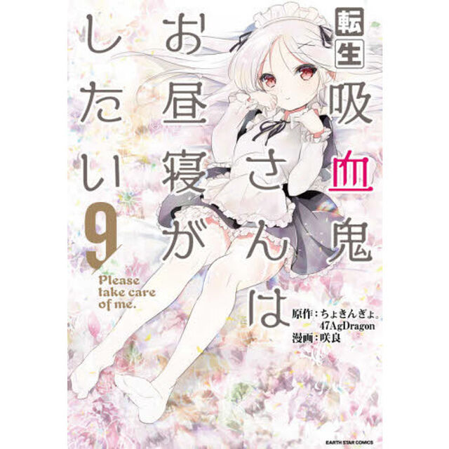 転生吸血鬼さんはお昼寝がしたい　Ｐｌｅａｓｅ　ｔａｋｅ　ｃａｒｅ　ｏｆ　ｍｅ．　９