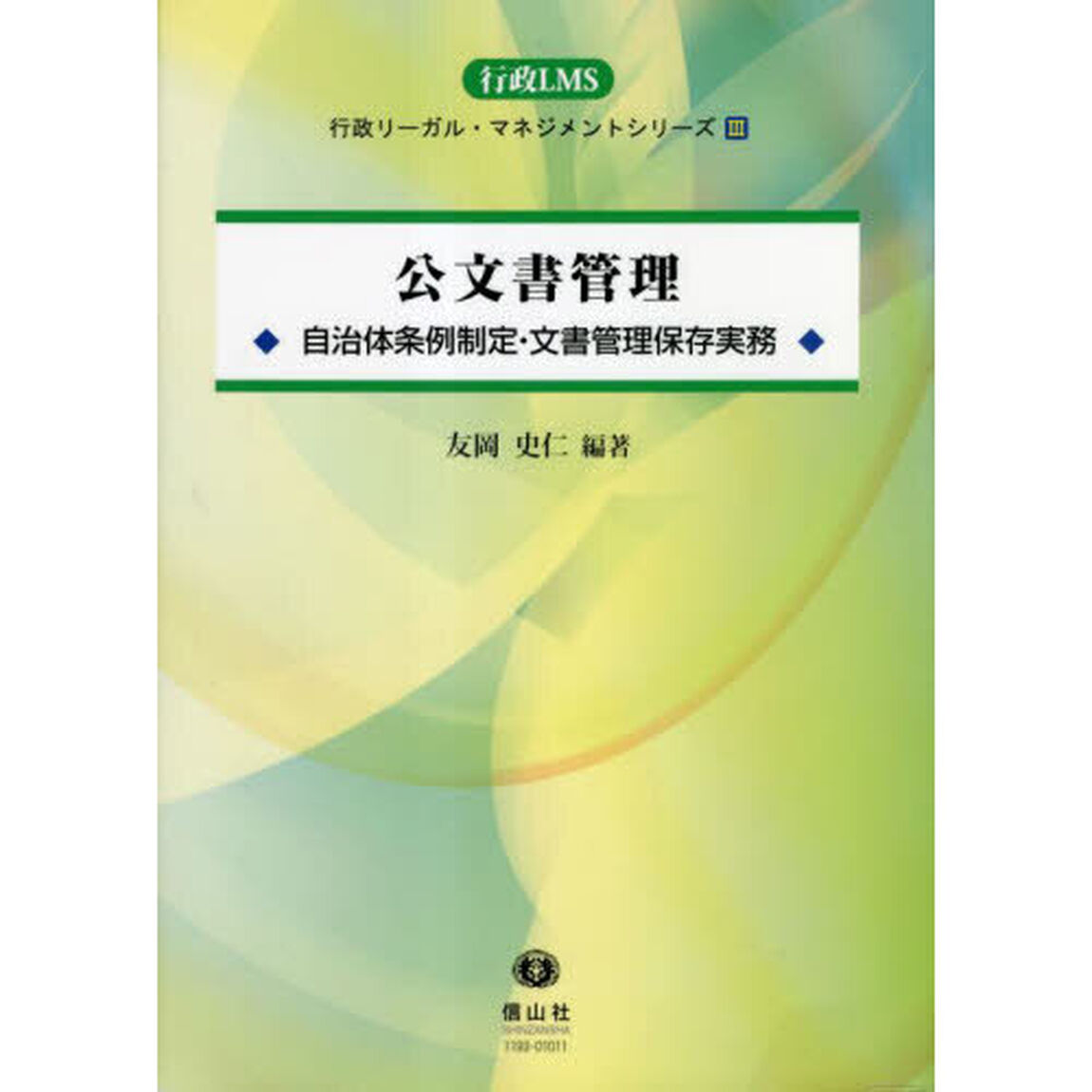 公文書管理　自治体条例制定・文書管理保存実務