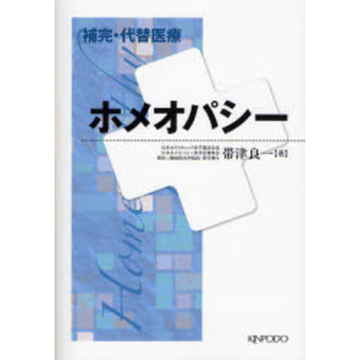ホメオパシー