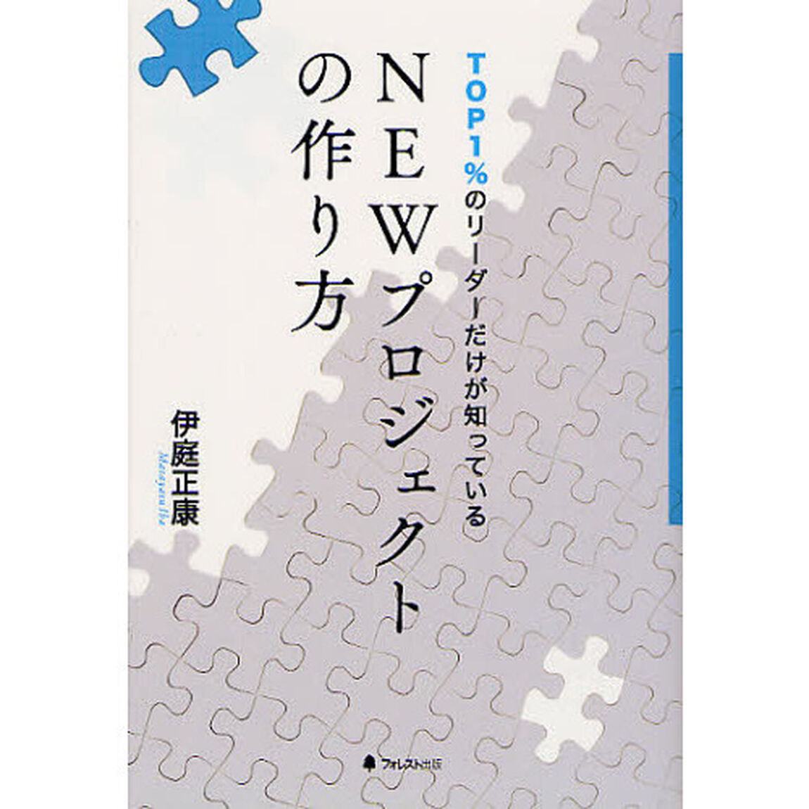 ＴＯＰ１％のリーダーだけが知っているＮＥＷプロジェクトの作り方