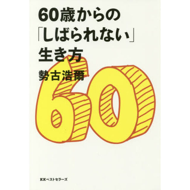 ６０歳からの「しばられない」生き方
