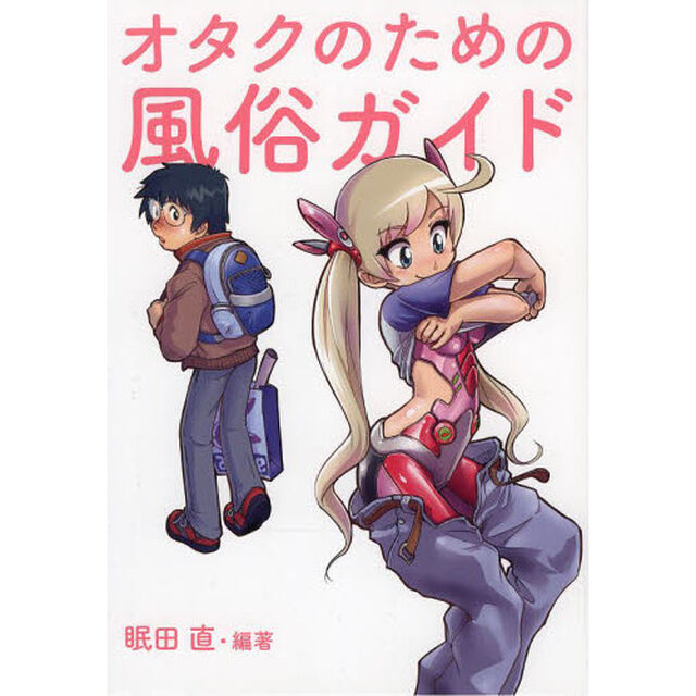 オタクのための風俗ガイド