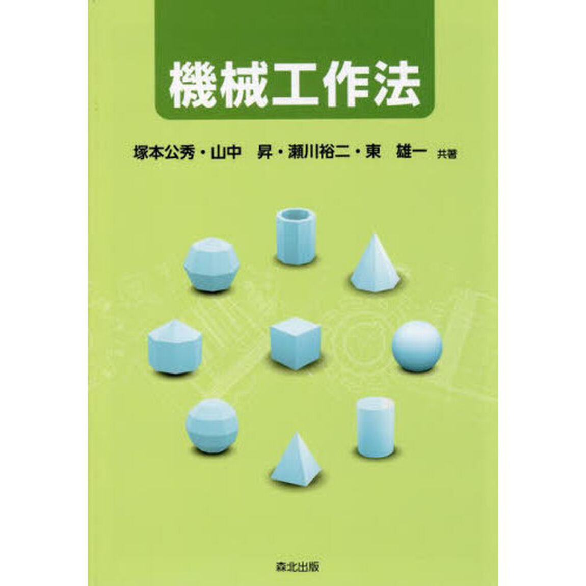 機械工作法